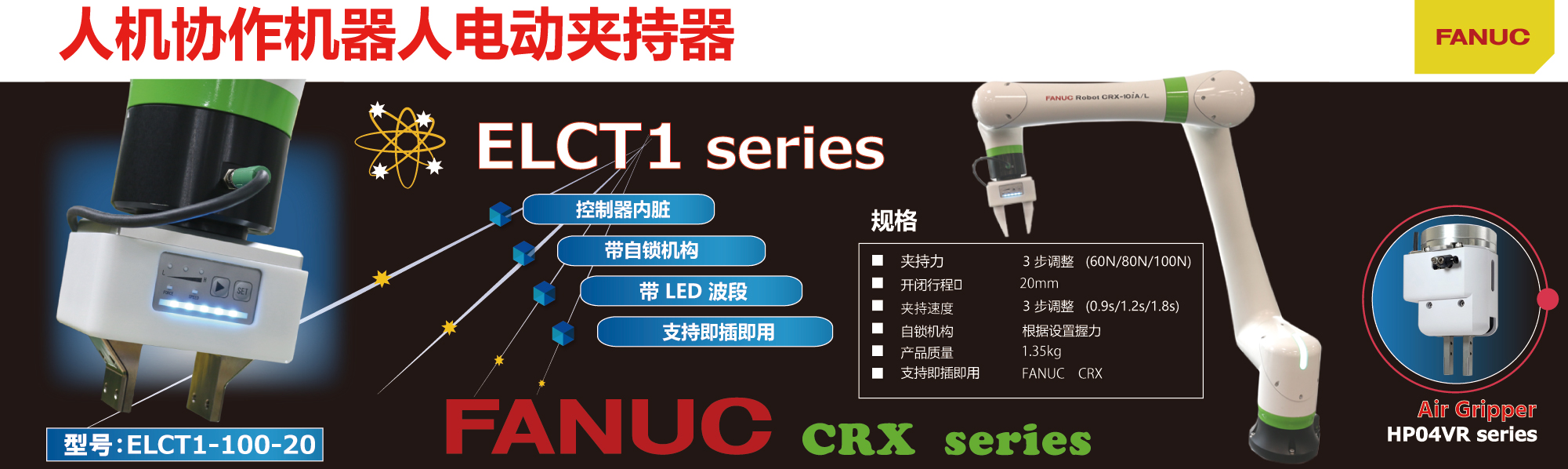 FANUC CRX系列电动夹爪