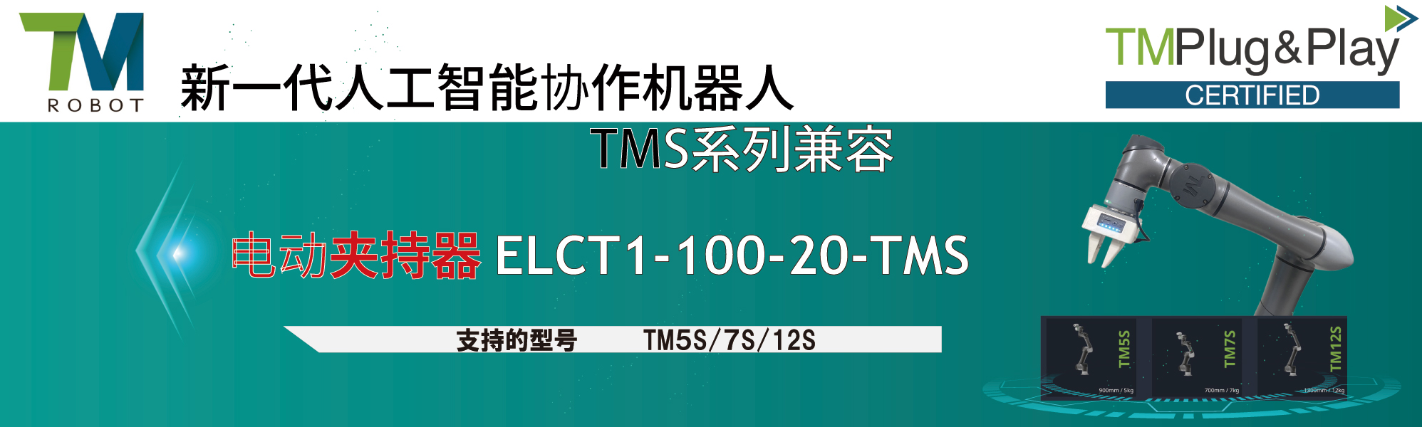 TM系列电动夹爪