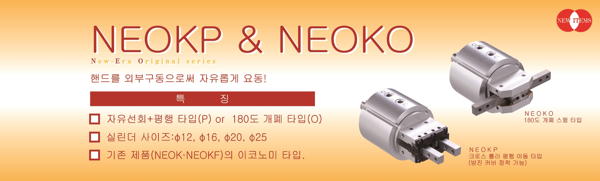 NEOKP & NEOKO 에어 핸드