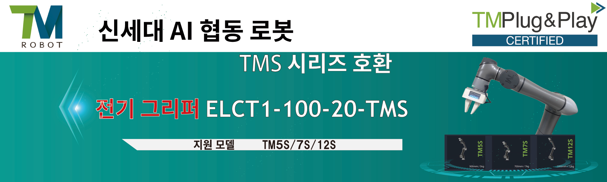 TM 시리즈용 전기 그리퍼