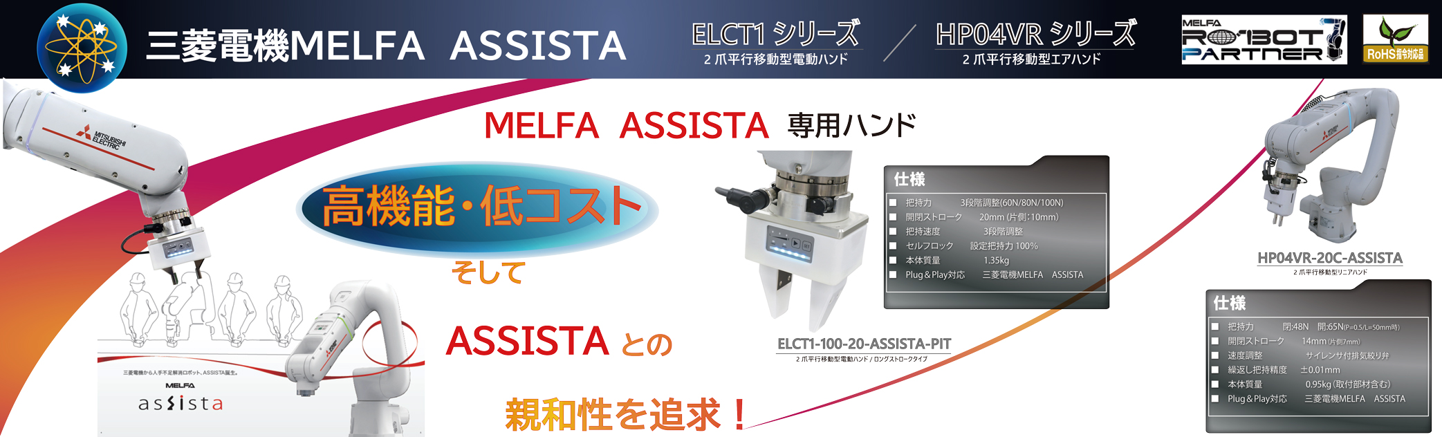 三菱電機 MELFA ASSISTAハンド