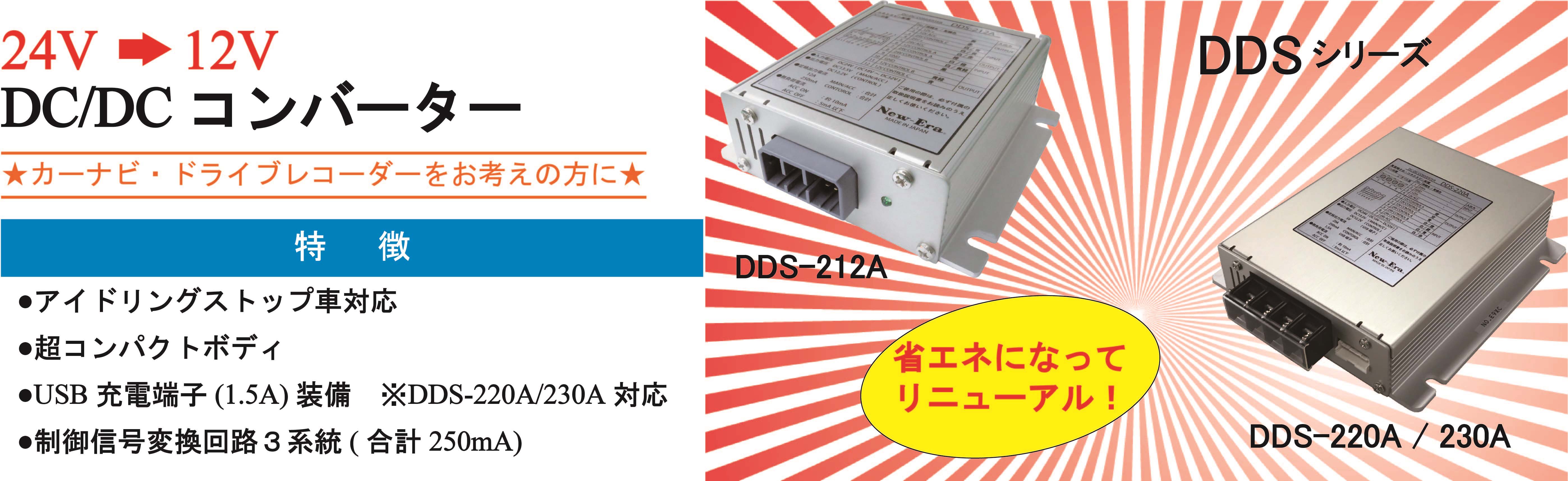 DDS-212A 220A