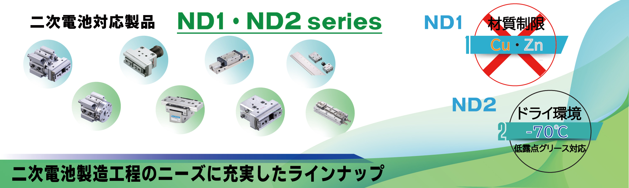 二次電池対応製品