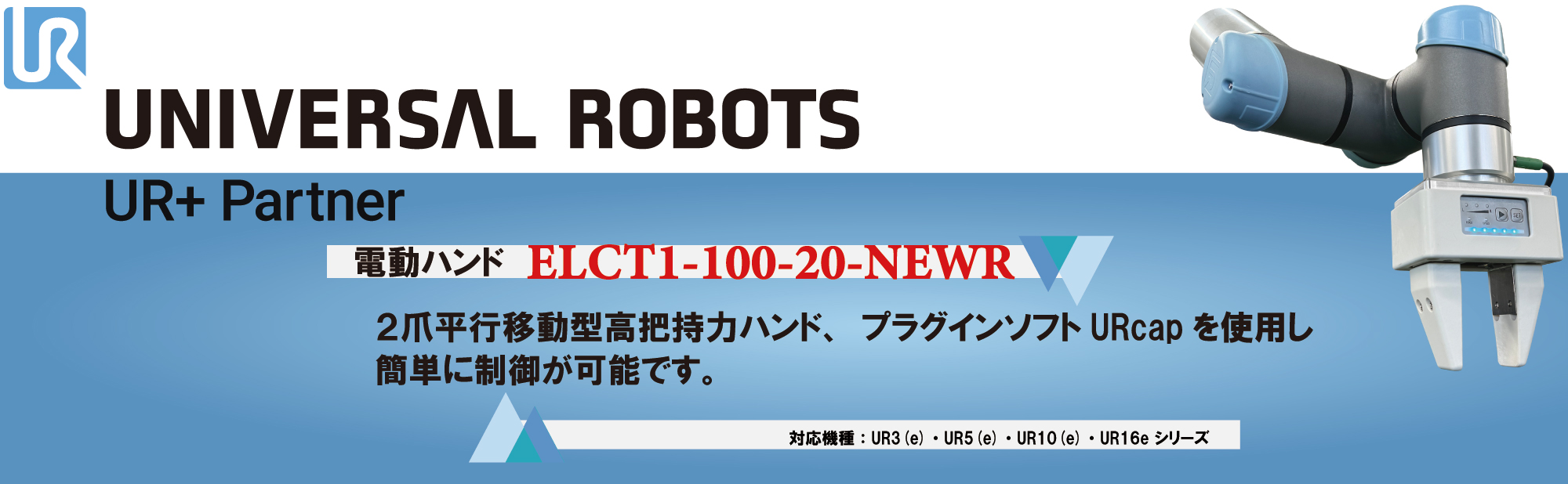 Universal robots向けUReシリーズ