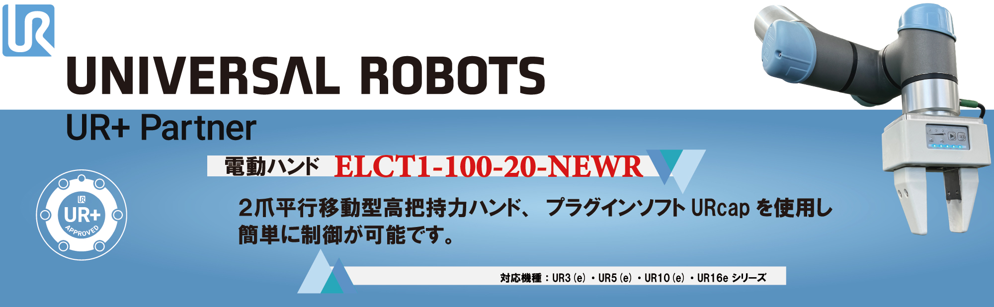 Universal robots向けUReシリーズ