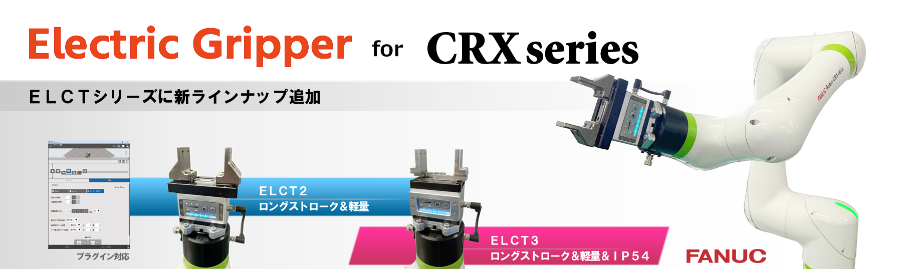 FANUC-CRXシリーズ電動ハンド