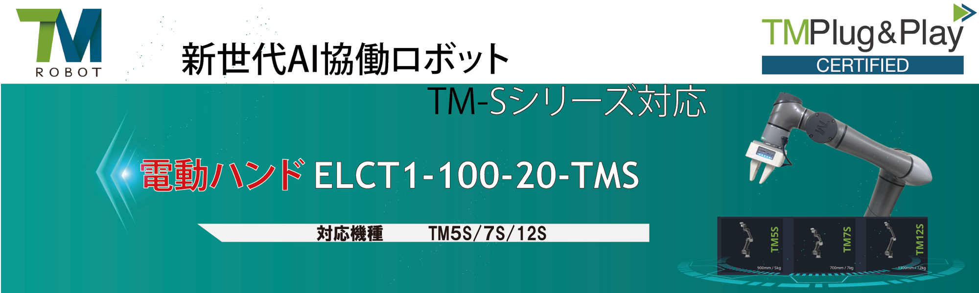 TMSシリーズ専用電動ハンド